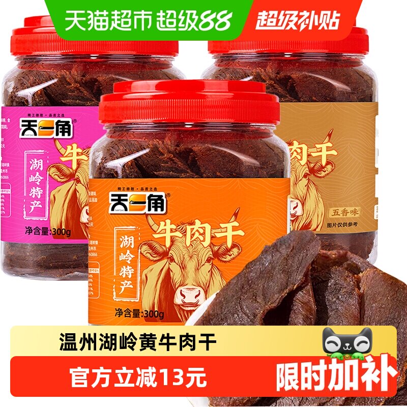 天一角黄牛肉干温州湖岭特产手撕风干牛肉休闲零食