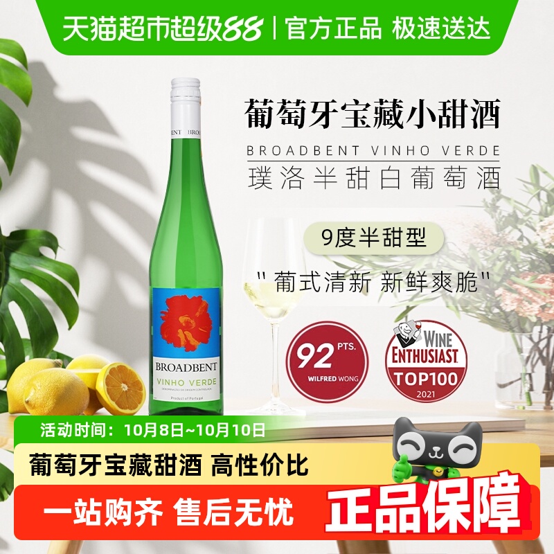 葡萄牙宝藏小甜酒绿酒Broabdent Vinho Verde璞洛半甜白葡萄青酒