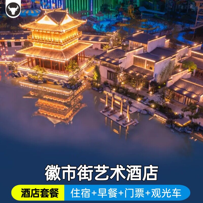 婺源婺女洲徽市街艺术酒店+光影馆门票