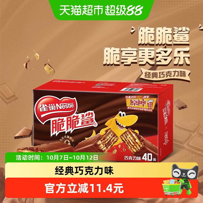 【下拉抢专属优惠】雀巢脆脆鲨巧克力威化饼干18.6g*40条休闲零食