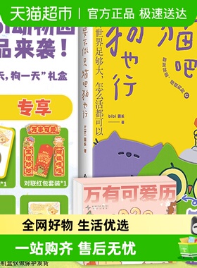 万有可爱历2026 bibi动物园猫一天狗一天礼盒要不做只猫吧狗也行