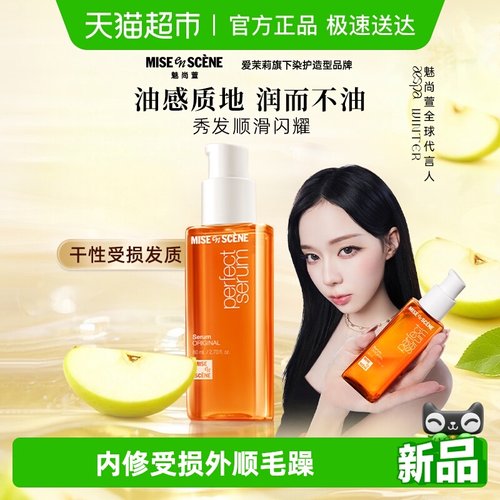 魅尚萱修护烫染防毛躁护发精油