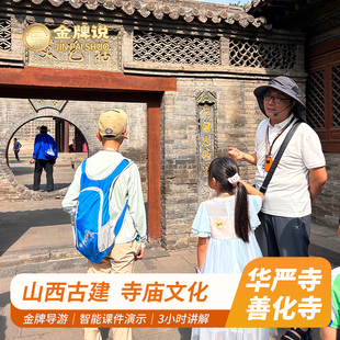 金牌说●大同华严寺善化寺讲解3小时12人团金牌导游大咖解说纯玩