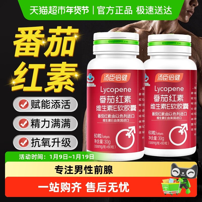 汤臣倍健番茄红素软胶囊维生素e男士ve抗氧化备生保健品旗舰,保健食品/膳食营养补充食品,普通植物提取物,淘宝优惠券,粉丝福利购,淘宝优惠卷