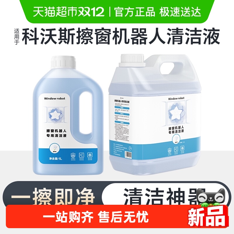 适用于科沃斯擦窗机器人清洁液