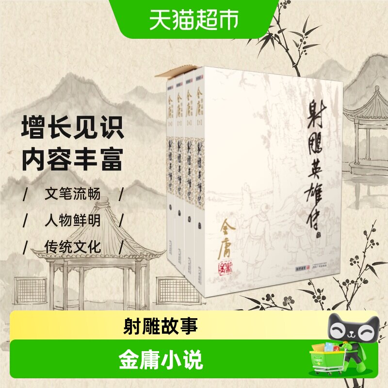 射雕英雄传金庸正版书全套4册图片