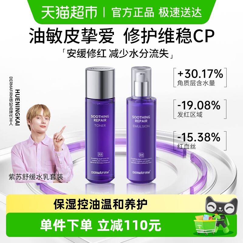 【下拉领淘金币更优惠】德妃紫苏舒缓水乳套装平衡油皮修复控油保