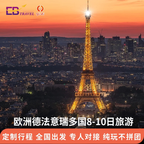 【独立成团】 独立小团不与陌生人拼团，专属导游用车，明码标价放心游 【贴心服务】专业定制师，代订机票，代办签证，7*24h全程为团队服务 【随心选择】行程可根据个人的喜好做调整，酒店机票景点可以自由选择 【专属定制】专业定制师免费提供欧洲游玩购物美食攻略指南，放心出行