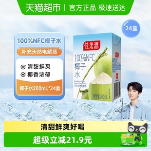 佳果源100%果汁NFC纯椰子水200ml 2箱补充天然电解质饮料 12盒