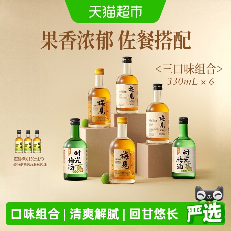 【口味组合】梅见青梅酒梅子酒330ml*6瓶果酒低度微醺口味组合装