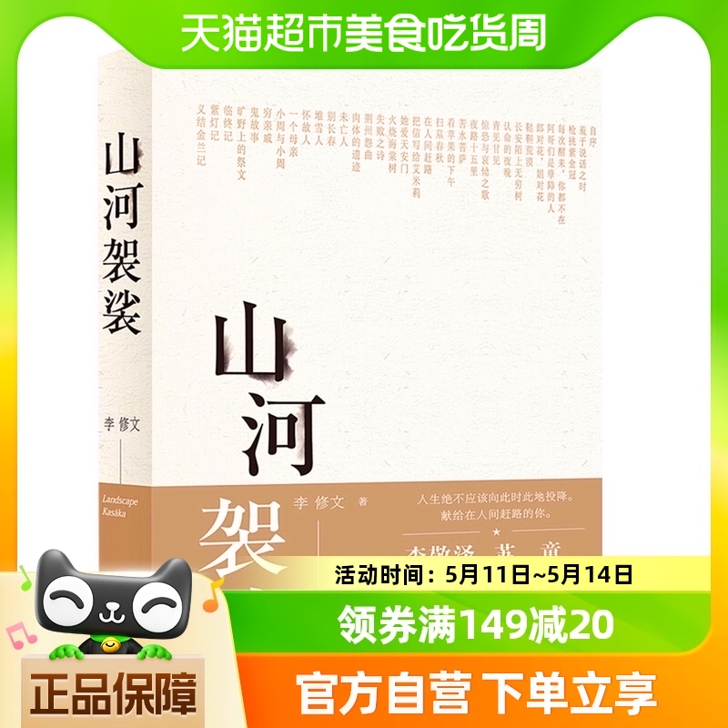 山河袈裟 李修文 李敬泽苏童张一白佟大为激赏力荐新华书店 书籍/杂志/报纸 现代/当代文学 原图主图