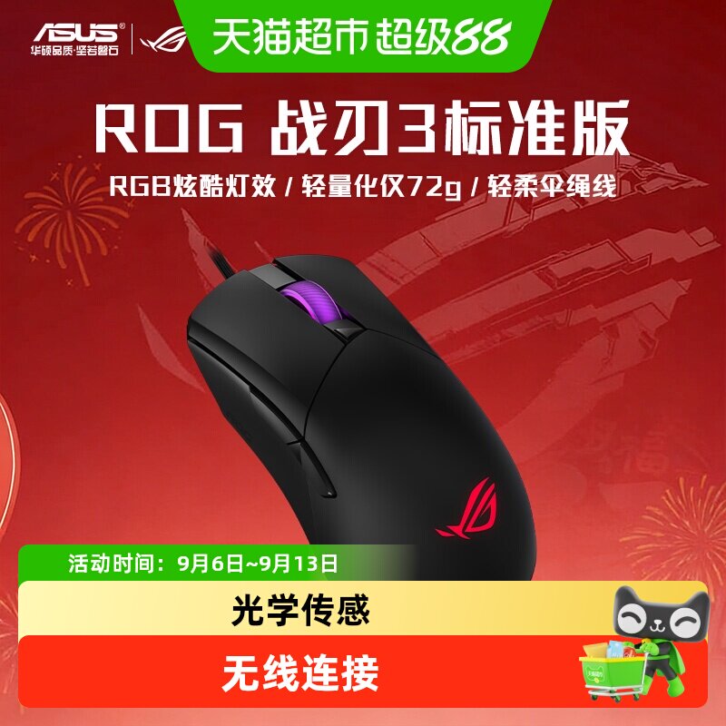 华硕ROG战刃3有线轻量电竞鼠标图片