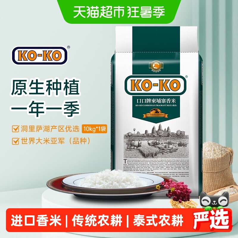 KOKO大米柬埔寨茉莉香米10kg  洞里萨湖产区香米长粒香米 - 实物图