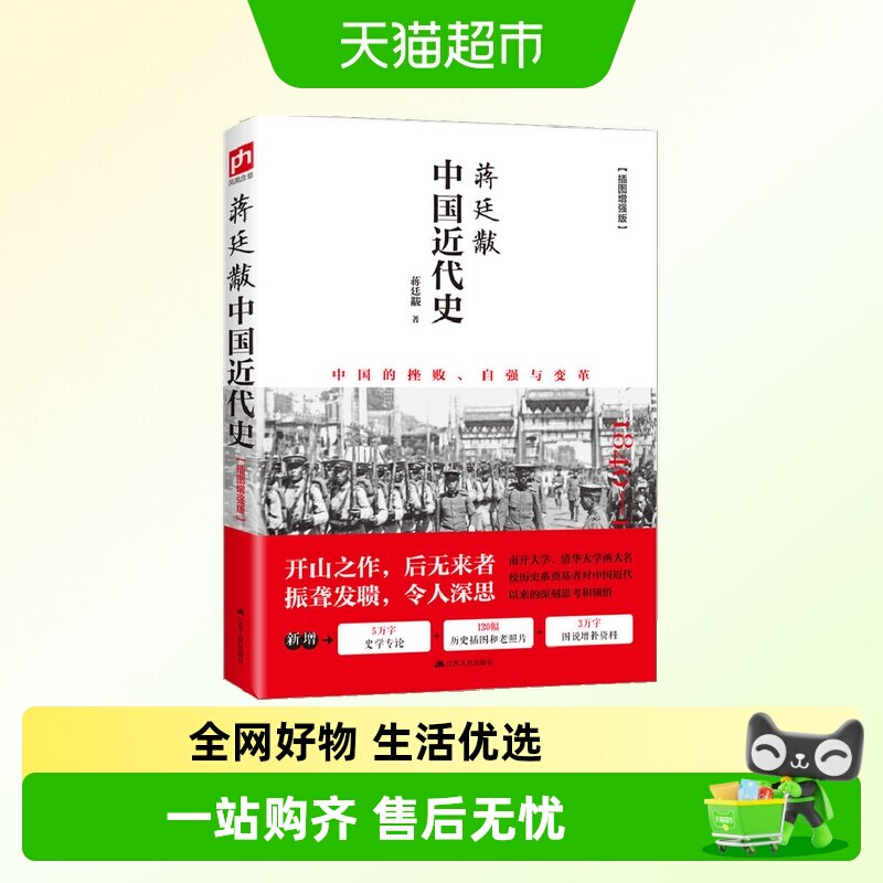 蒋廷黻中国近代史一本书读懂中国近代晚清到民国史研究开山经典书