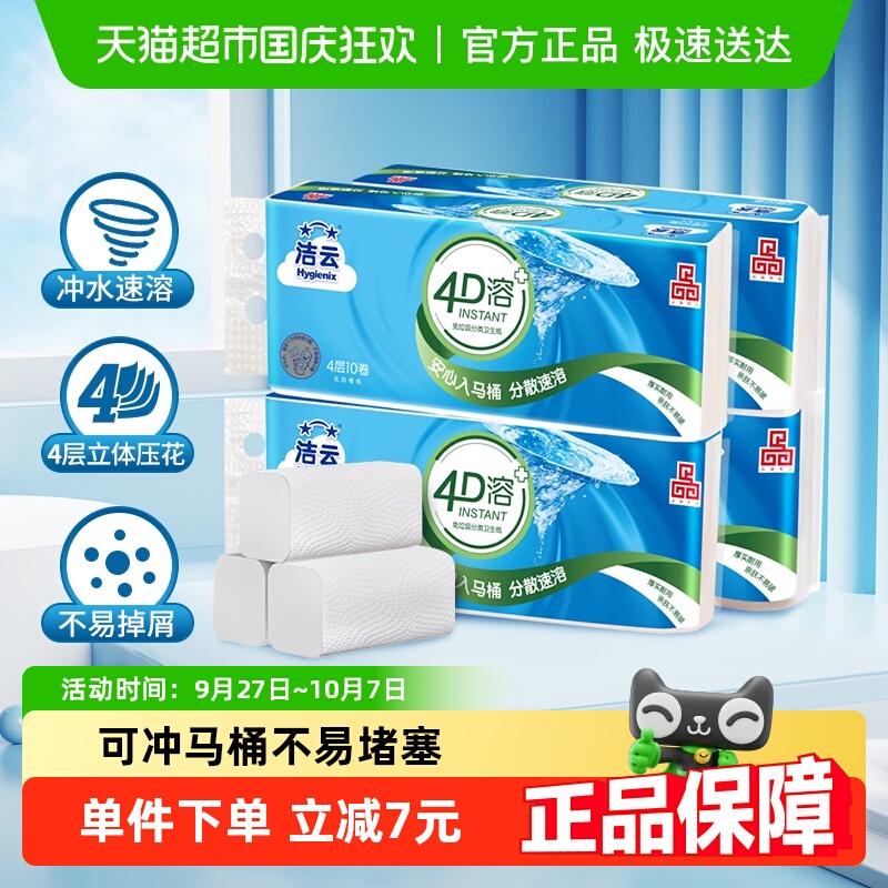 洁云4D溶+无芯卷纸4层
