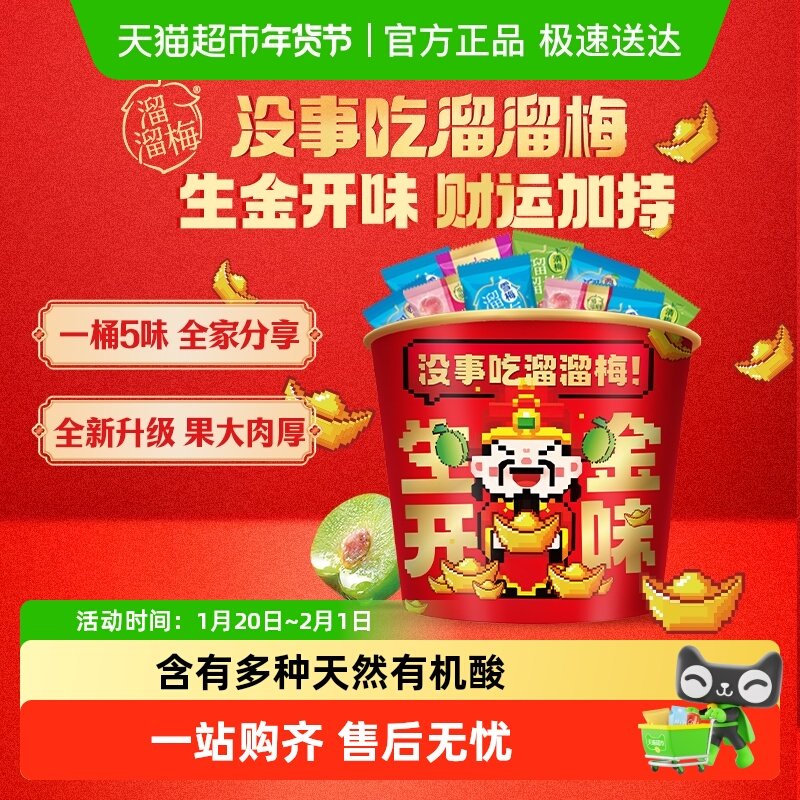 溜溜梅生金开味青梅全家桶零食年货礼包正宗话梅雪梅西梅分享送礼,零食/坚果/特产,梅类制品,淘宝优惠券,粉丝福利购,淘宝优惠卷