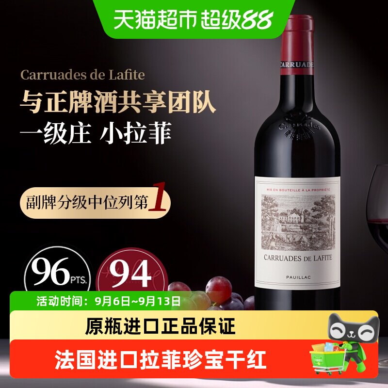 小拉菲红酒拉菲古堡副牌法国原瓶进口干红酒葡萄酒拉菲珍宝Lafite