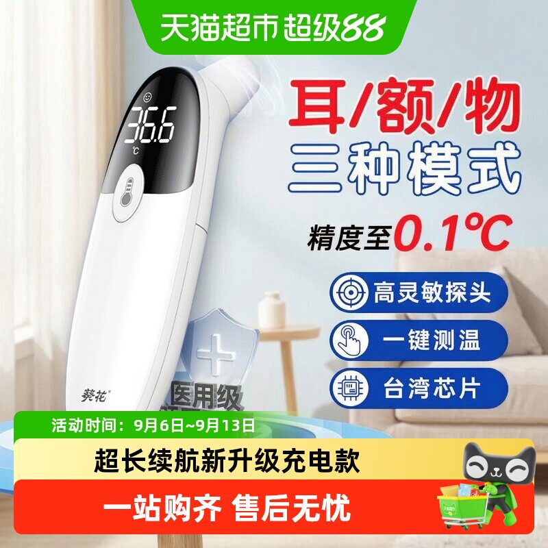 葵花电子体温计体温枪医用标准红外高精度温度计婴幼儿家用耳温枪