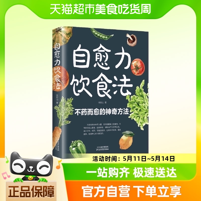 自愈力饮食法营养健康食疗食补食谱书籍不药而愈的神奇方法