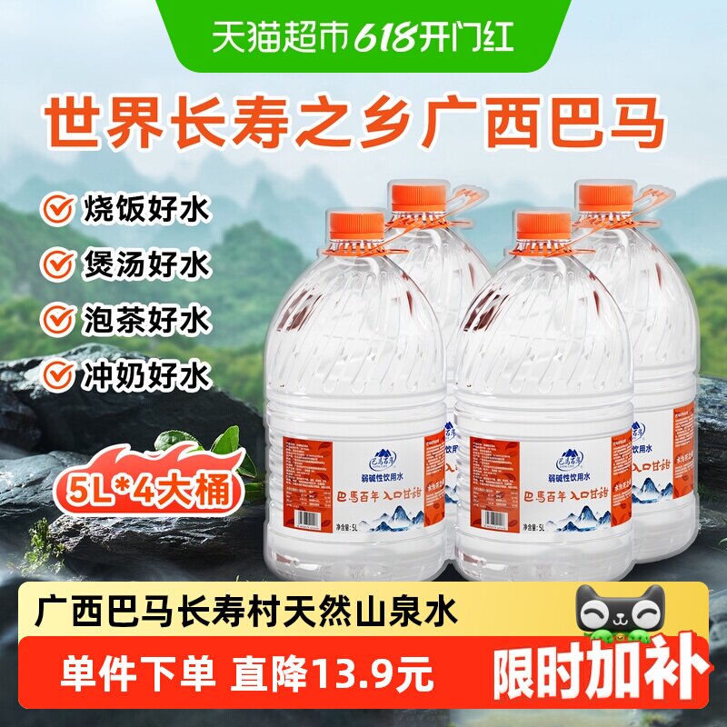 巴马百年弱碱性饮用天然泉水办公家庭泡茶冲奶煮饭5L*4桶