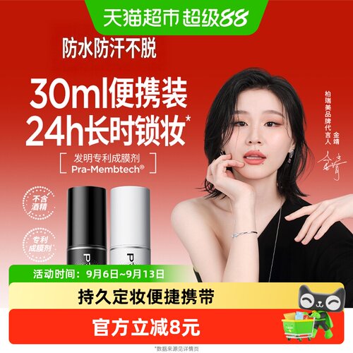 PRAMY柏瑞美防脱妆定妆喷雾