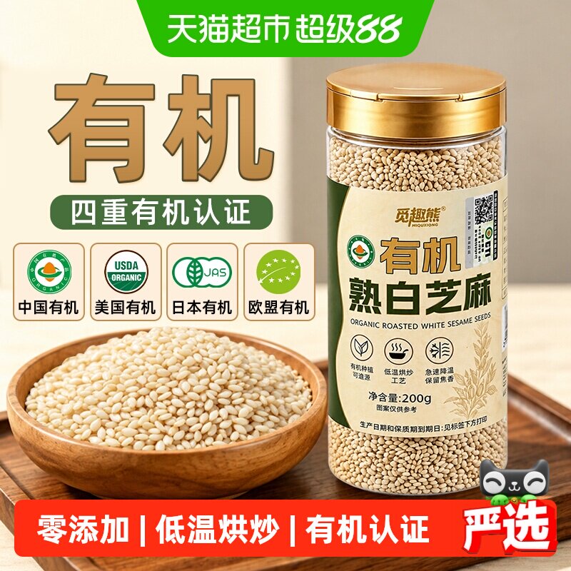 有机熟白芝麻200g四重有机认证图片
