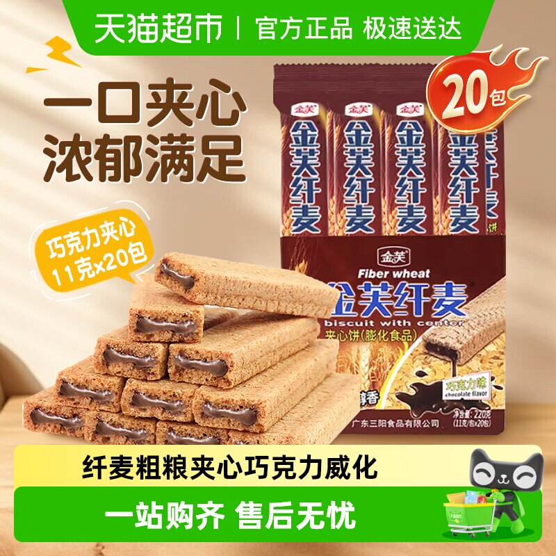 金芙纤麦夹心饼巧克力味220g儿童早餐怀旧零食休闲甜品威化饼干