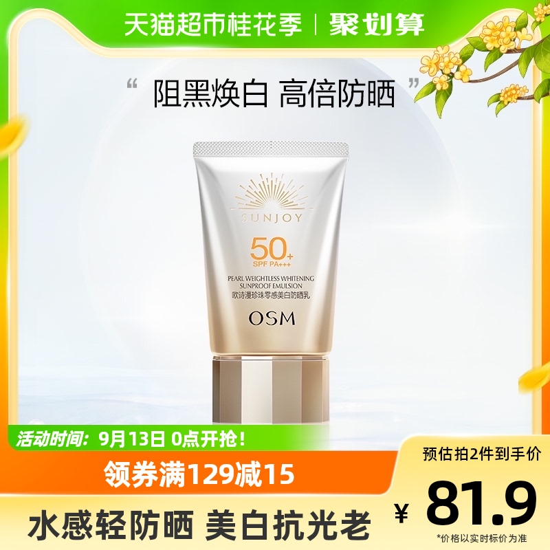 OSM/欧诗漫珍珠零感美白防晒霜50g隔离轻薄面部防紫外线SPF50正品怎么样,好用不?