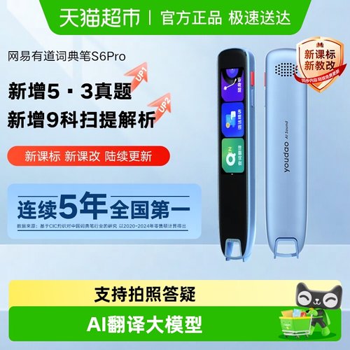 有道词典笔点读笔扫描笔S6Pro