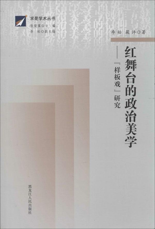 正版包邮红舞台的政治美学李松,筱沣黑龙江人民出版社9787207096180