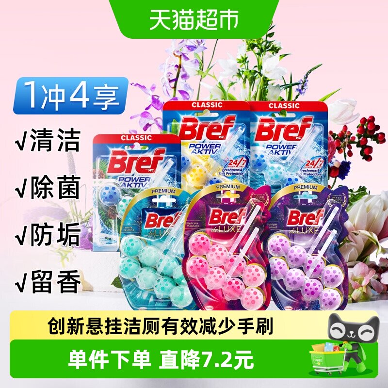进口汉高Bref妙力悬挂洁厕球马桶清洁剂臭除垢去异味奢香
