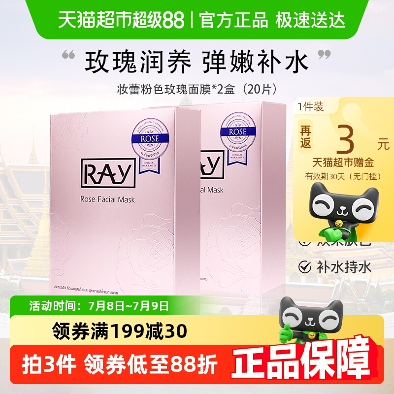 Ray泰国妆蕾紧致玫瑰面膜20片
