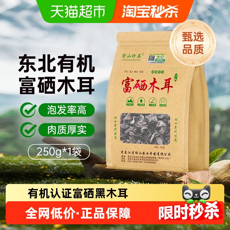【详情领优惠】绿山珍品有机富硒黑木耳250g/袋东北精选干货无根