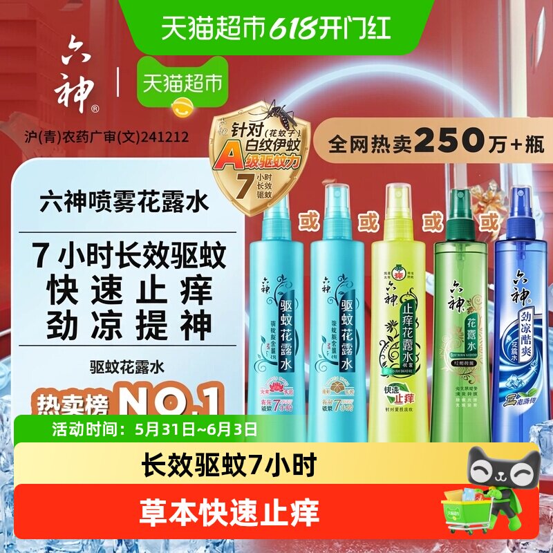六神驱蚊止痒喷雾花露水防蚊水液蚊不叮蚊怕水劲凉酷爽小瓶便携
