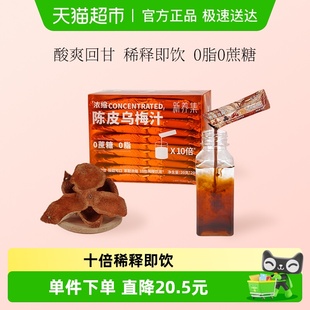 新养集浓缩陈皮乌梅汁桂花酸梅汤粉稀释即饮解腻0脂火锅烧烤搭档