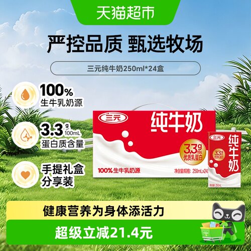 三元纯牛奶口感丝滑匠心传承