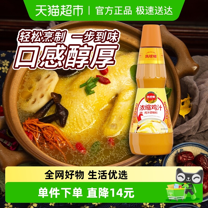 【包邮】凤球唛浓缩鲜鸡汁调料瓶装高汤家用炒菜调味品煲汤