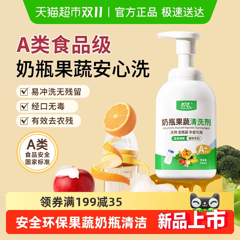 A类奶瓶清洁剂食品级果蔬清洗剂婴儿奶嘴专用宝宝餐具洗涤清洗液
