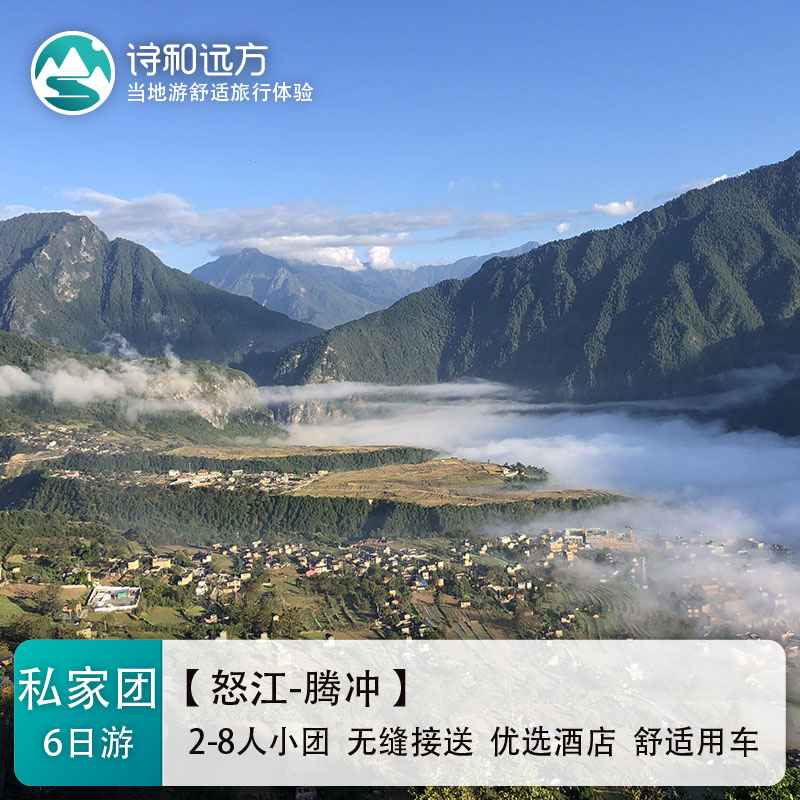 怒江旅游：老姆登+丙中洛+秋那桶+雾里村+腾冲火山+热海6日私家团