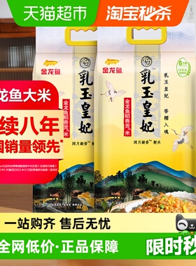 金龙鱼乳玉皇妃稻香贡米5kg*2袋整箱装10kg东北大米 下拉领优惠