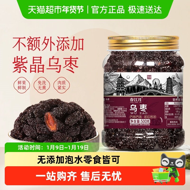 春江月乌枣大罐装大颗粒黑枣无添加蔗糖自晒泡茶煲汤食材即食零食
