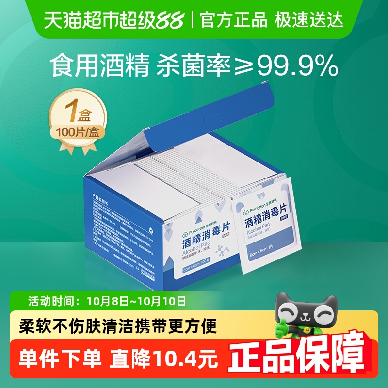 全棉时代家用75%酒精100片
