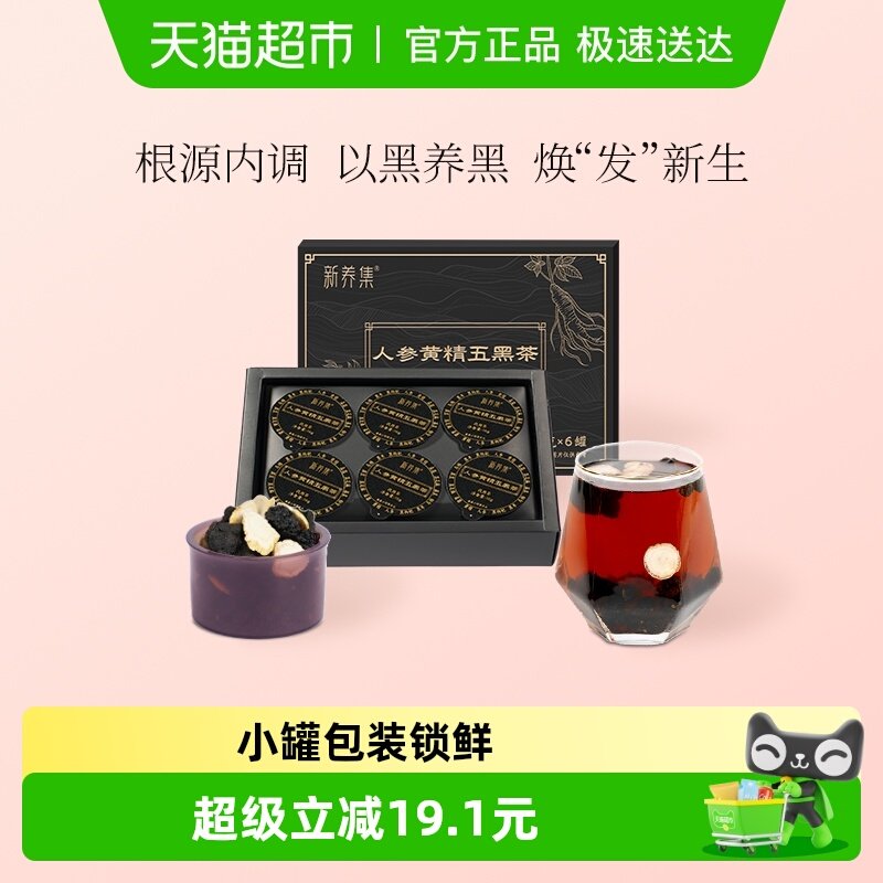 新养集人参黄精五黑茶16g*6罐/盒熬夜掉头发五宝茶乌黑乌发养生茶
