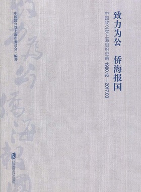致力为公 侨海报国 中国致公党上海市委员会编著 9787552025309