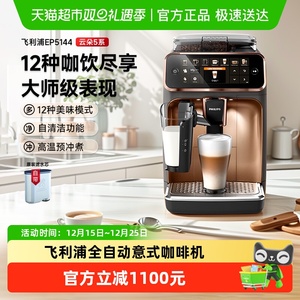 飞利浦咖啡机意式美式全自动小型家用奶泡研磨一体EP5144/3341