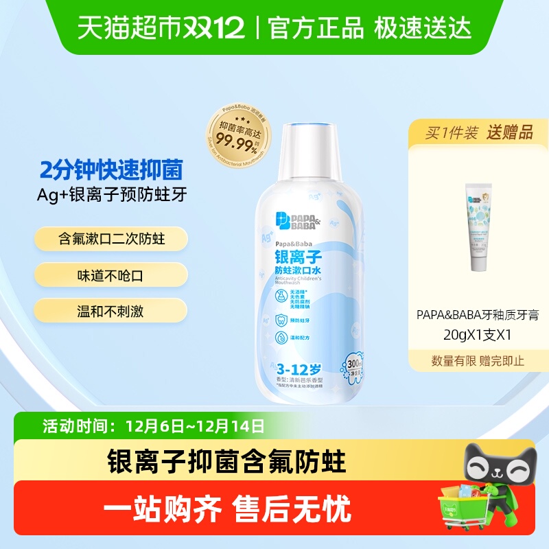 Papa&Baba3-12岁儿童含氟防蛀漱口水银离子口腔清洁抑菌双支
