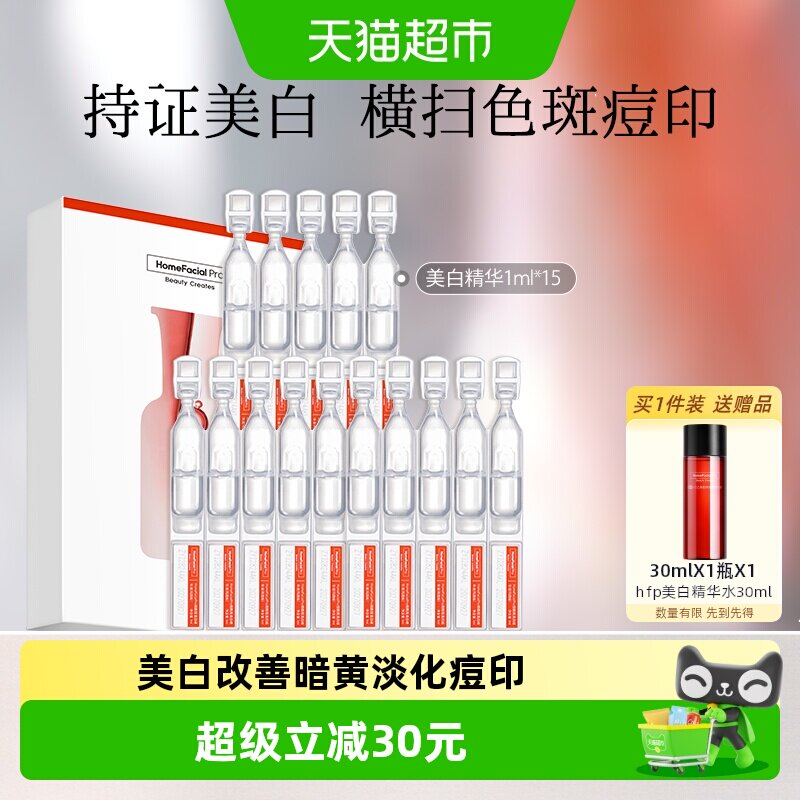 hfp烟酰胺美白精华液次抛5ml*3盒