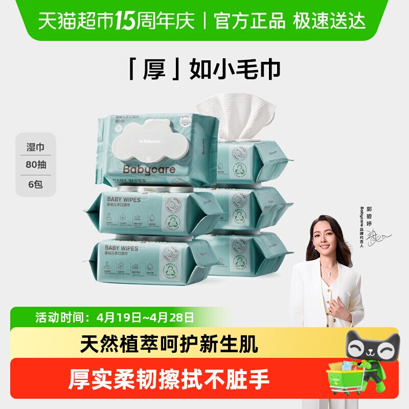 【下拉领优惠】babycare婴幼儿湿纸巾加厚手口专用新生宝宝湿巾