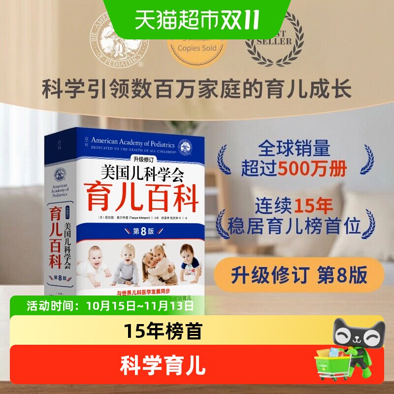 25新版】美国儿科学会育儿百科 第八版8版 全新修订 胎教母婴喂养
