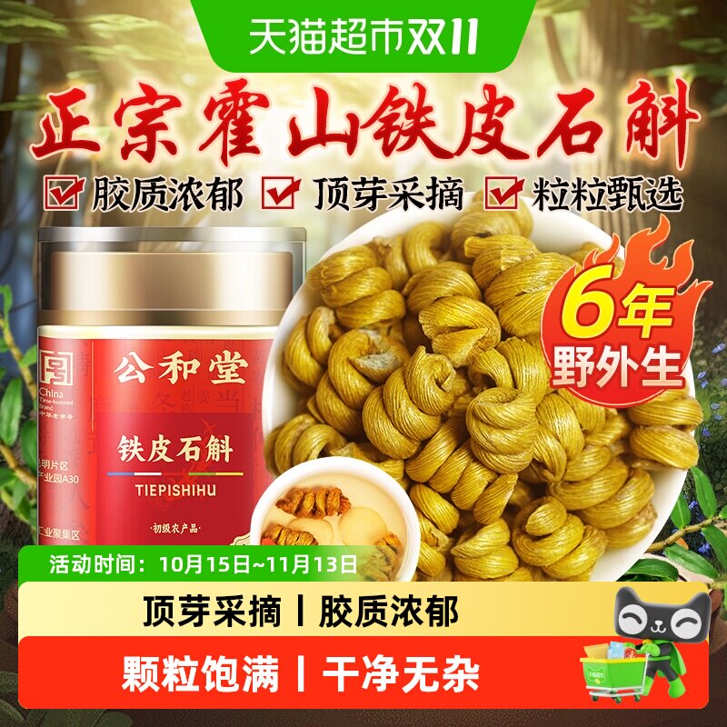 霍山铁皮石斛正品铁皮枫斗中草药材米斛纯鲜条铁石斛苗粉花茶